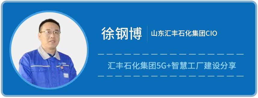 从汇丰石化"5g+工业互联网"工厂实践看新能源行业"数绿融合"之道