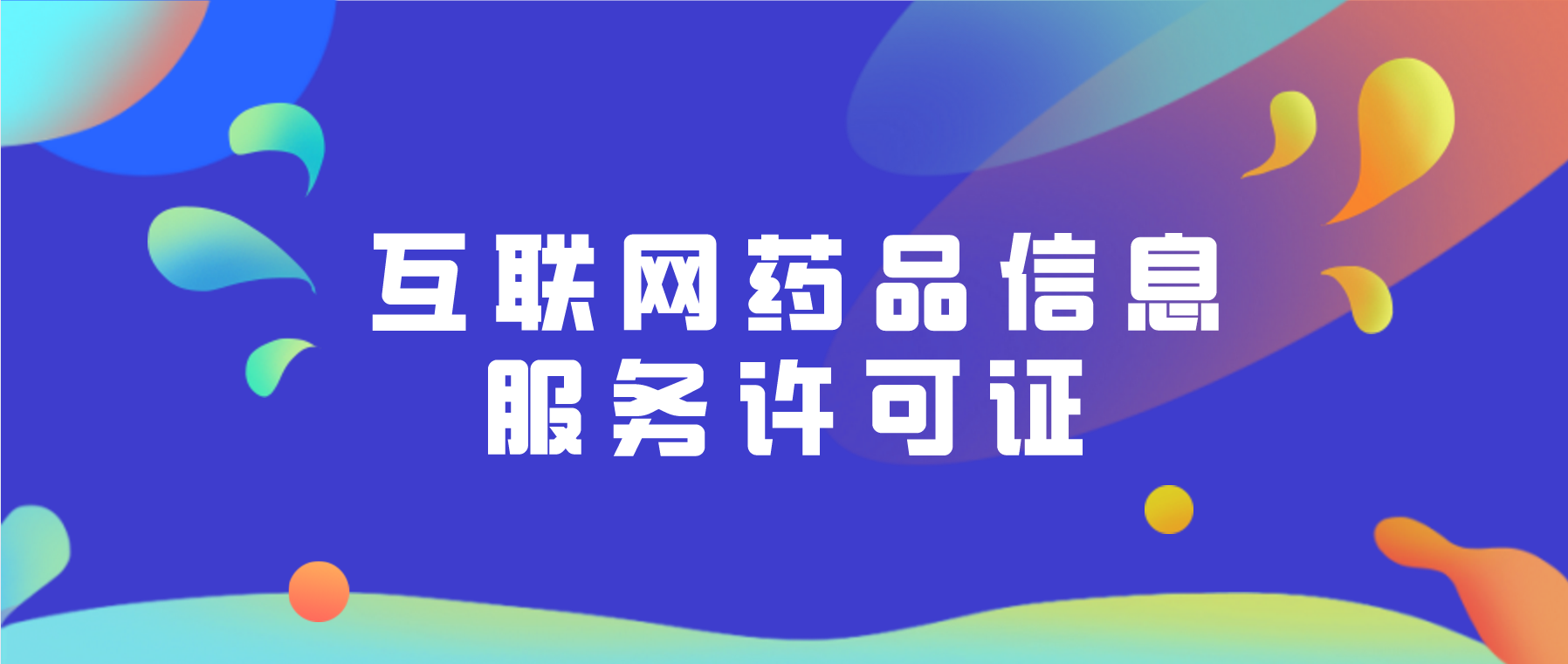 互联网药品信息服务许可证办理指南